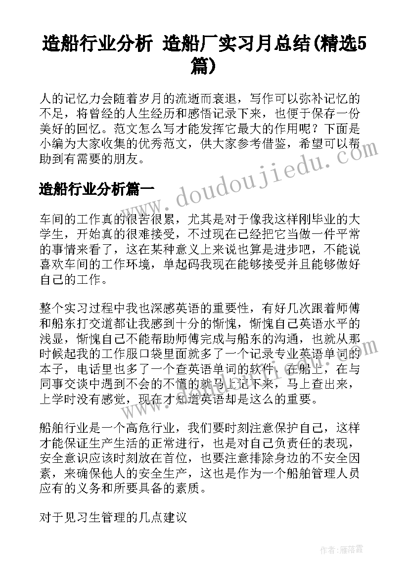 造船行业分析 造船厂实习月总结(精选5篇)