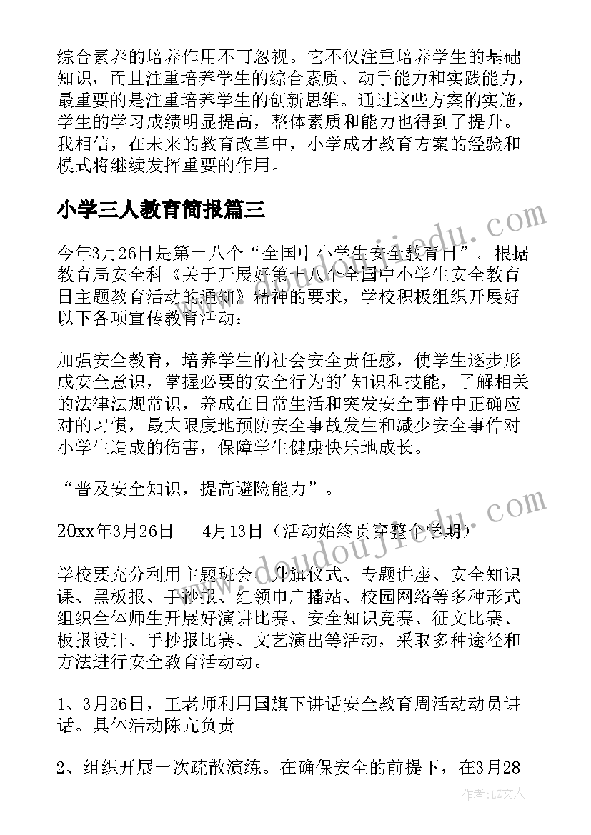 最新小学三人教育简报 小学成才教育方案心得体会(优秀5篇)