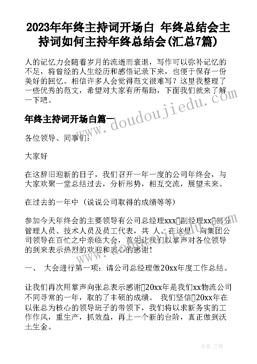 2023年年终主持词开场白 年终总结会主持词如何主持年终总结会(汇总7篇)