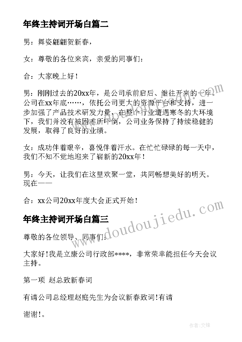 2023年年终主持词开场白 年终总结会主持词如何主持年终总结会(汇总7篇)