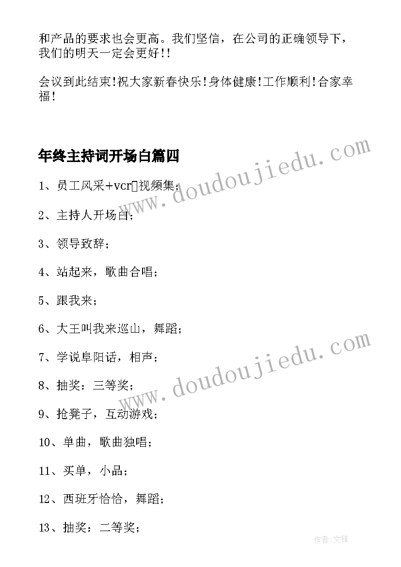 2023年年终主持词开场白 年终总结会主持词如何主持年终总结会(汇总7篇)