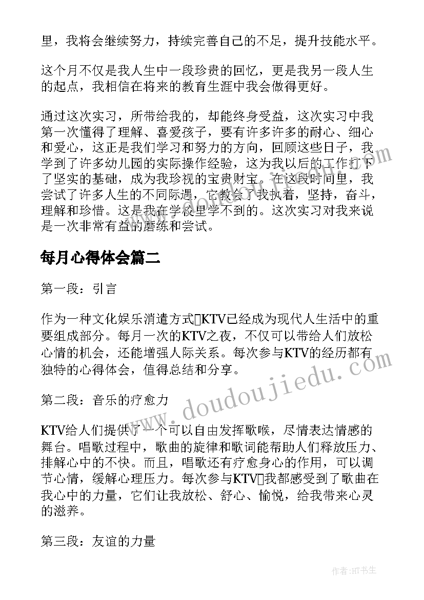 2023年每月心得体会(实用5篇)