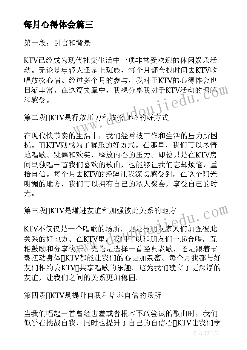 2023年每月心得体会(实用5篇)