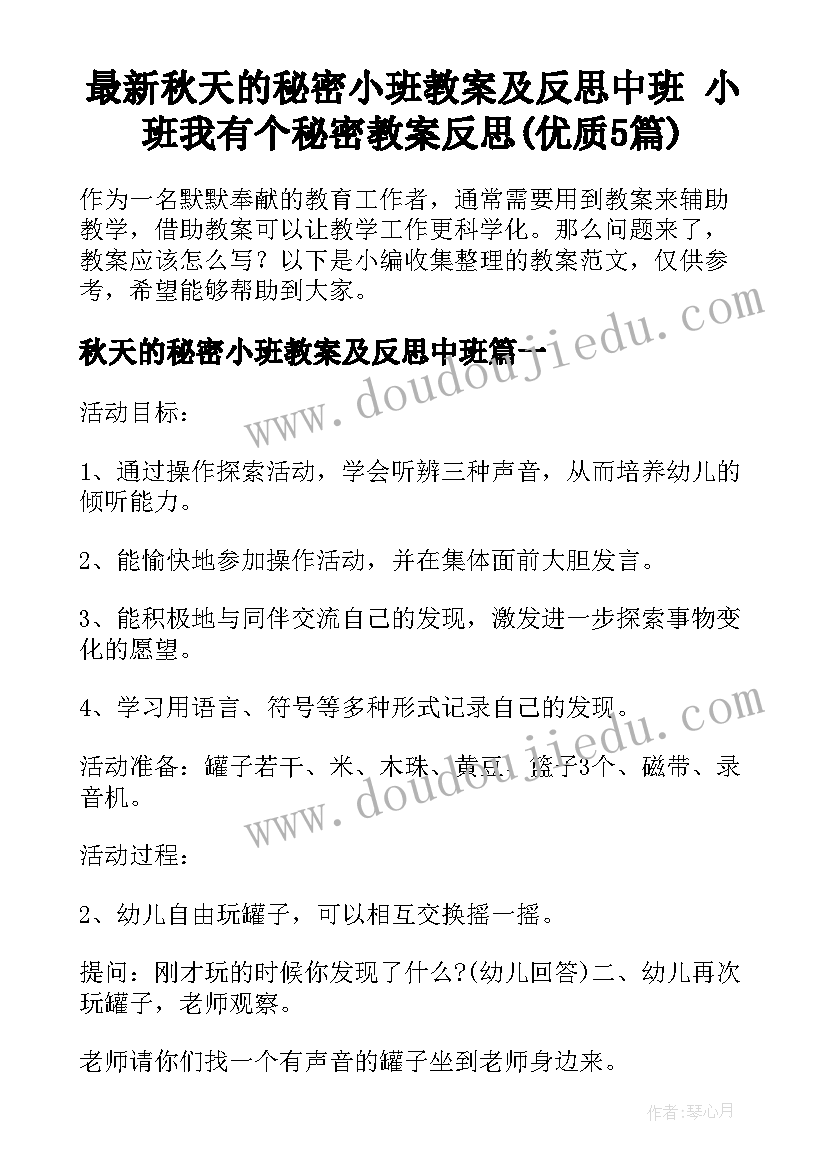 最新秋天的秘密小班教案及反思中班 小班我有个秘密教案反思(优质5篇)