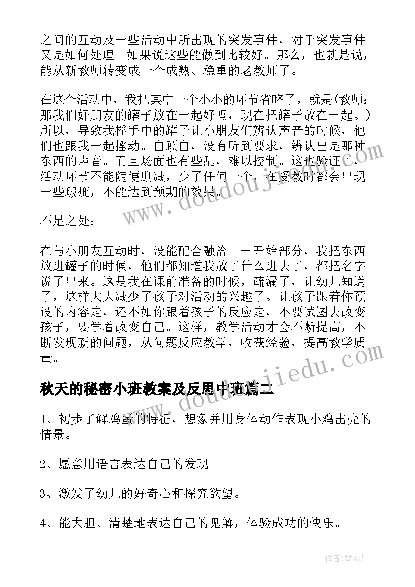 最新秋天的秘密小班教案及反思中班 小班我有个秘密教案反思(优质5篇)