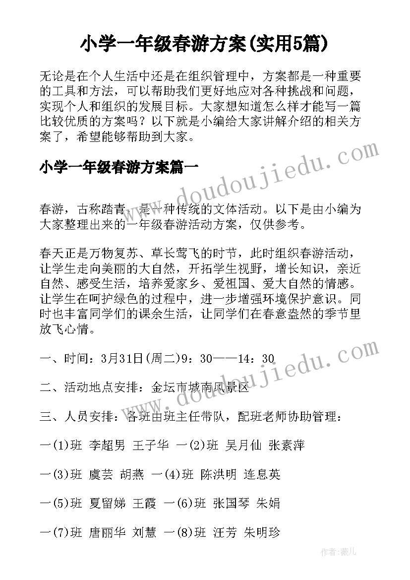 小学一年级春游方案(实用5篇)