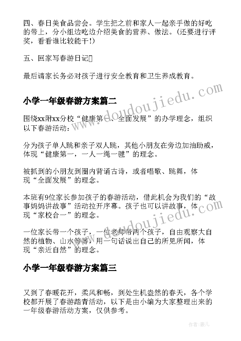 小学一年级春游方案(实用5篇)