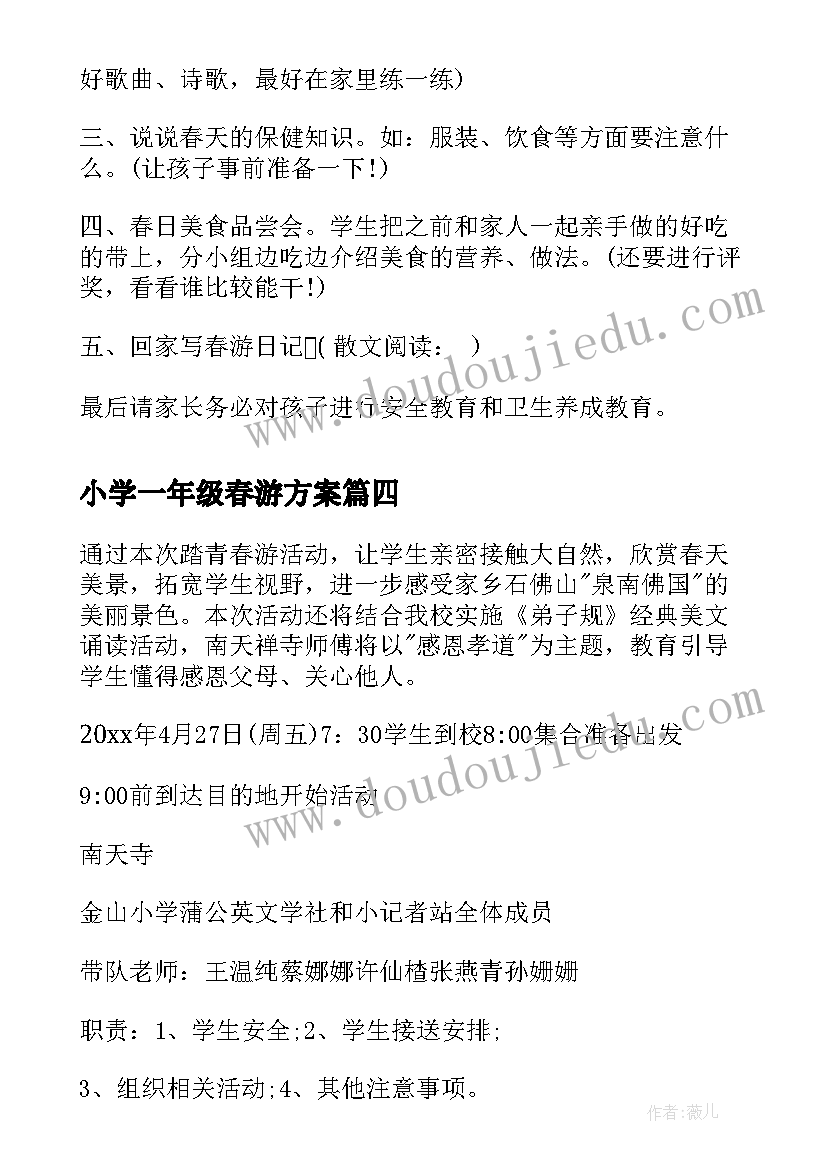 小学一年级春游方案(实用5篇)