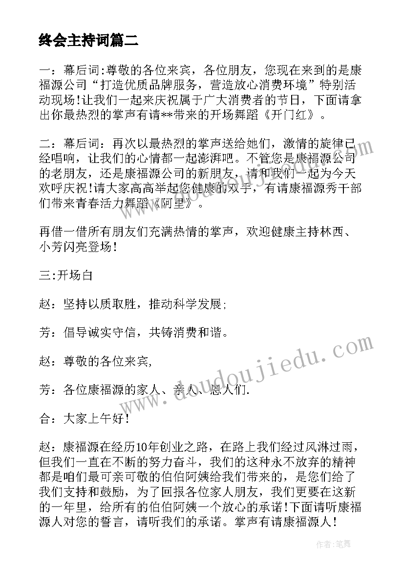 终会主持词(优质7篇)