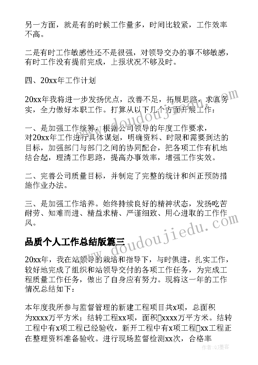 品质个人工作总结版(优质9篇)