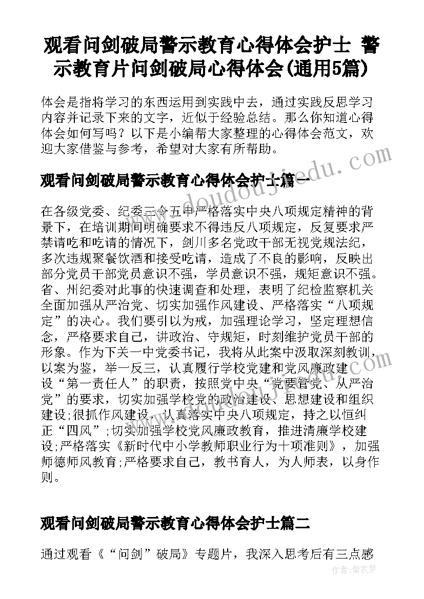 观看问剑破局警示教育心得体会护士 警示教育片问剑破局心得体会(通用5篇)