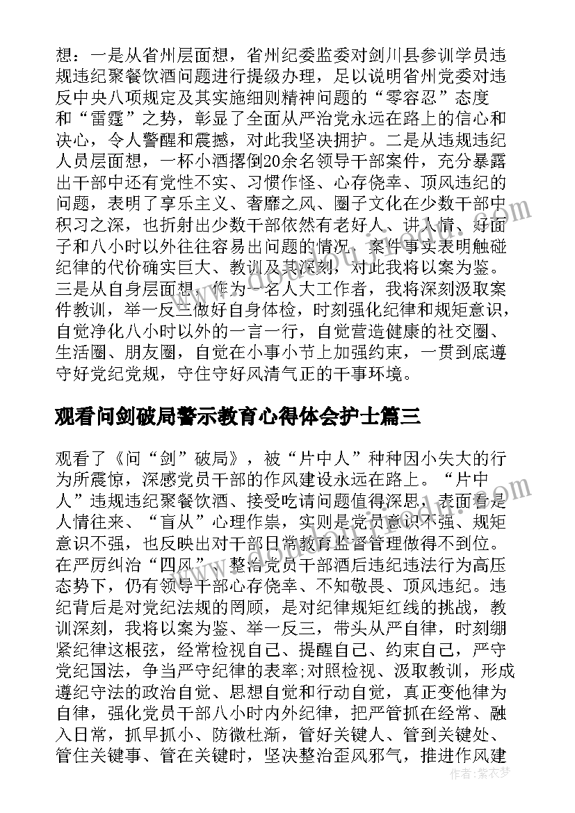 观看问剑破局警示教育心得体会护士 警示教育片问剑破局心得体会(通用5篇)