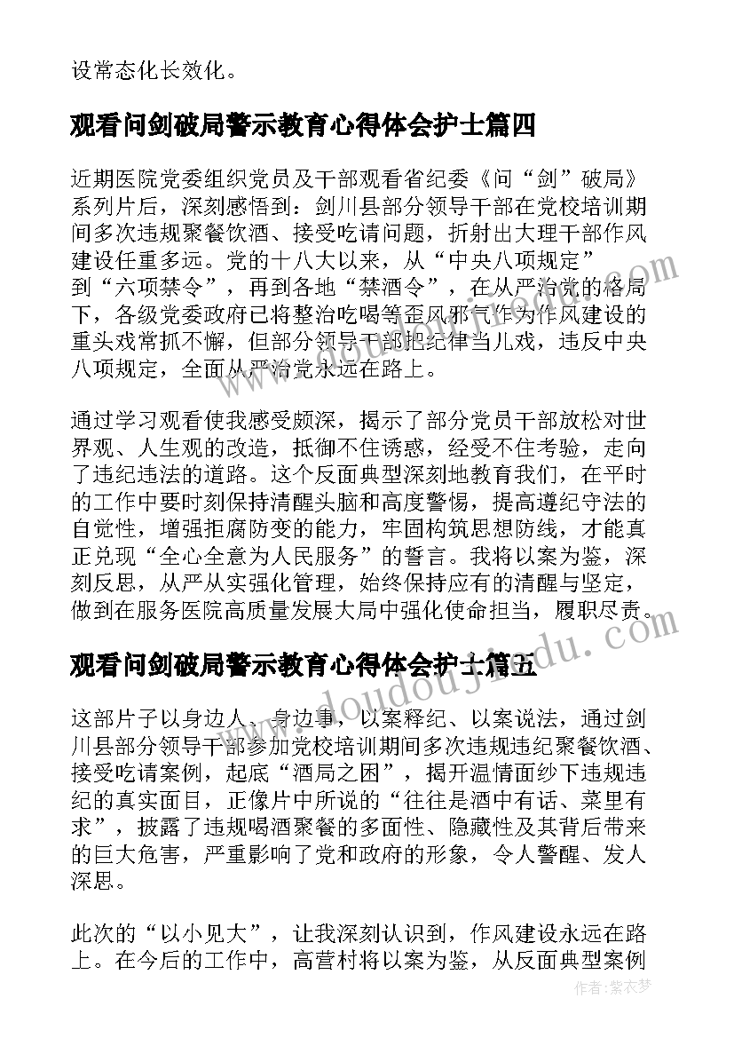 观看问剑破局警示教育心得体会护士 警示教育片问剑破局心得体会(通用5篇)