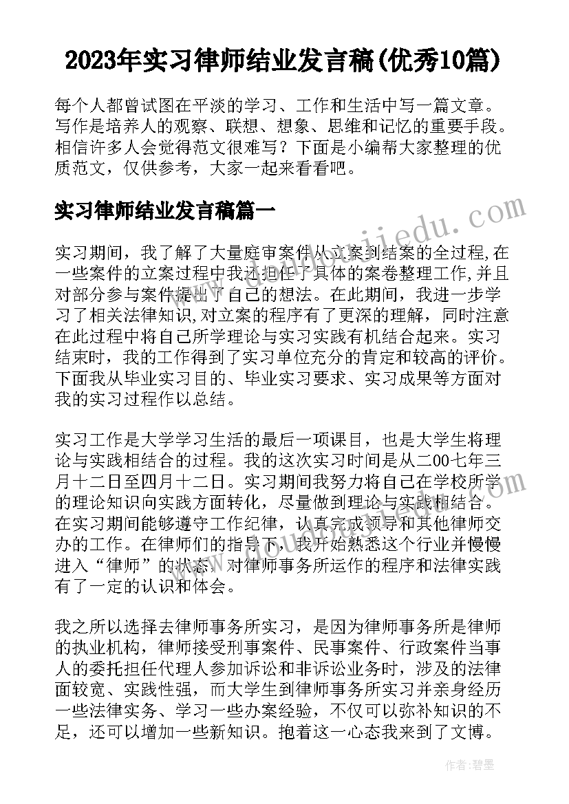 2023年实习律师结业发言稿(优秀10篇)