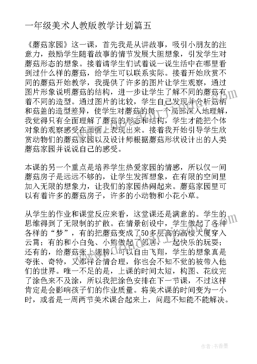 2023年一年级美术人教版教学计划 人教版一年级美术花点心教学反思(优秀5篇)