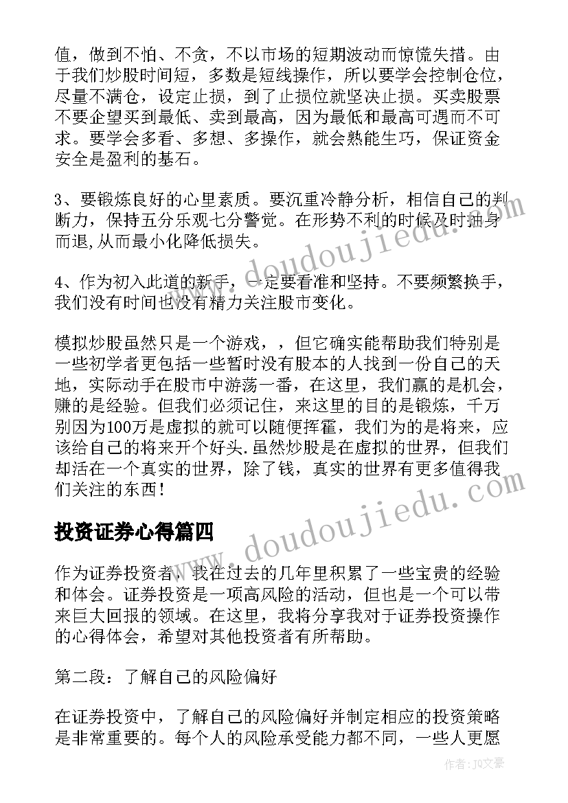 2023年投资证券心得(精选5篇)