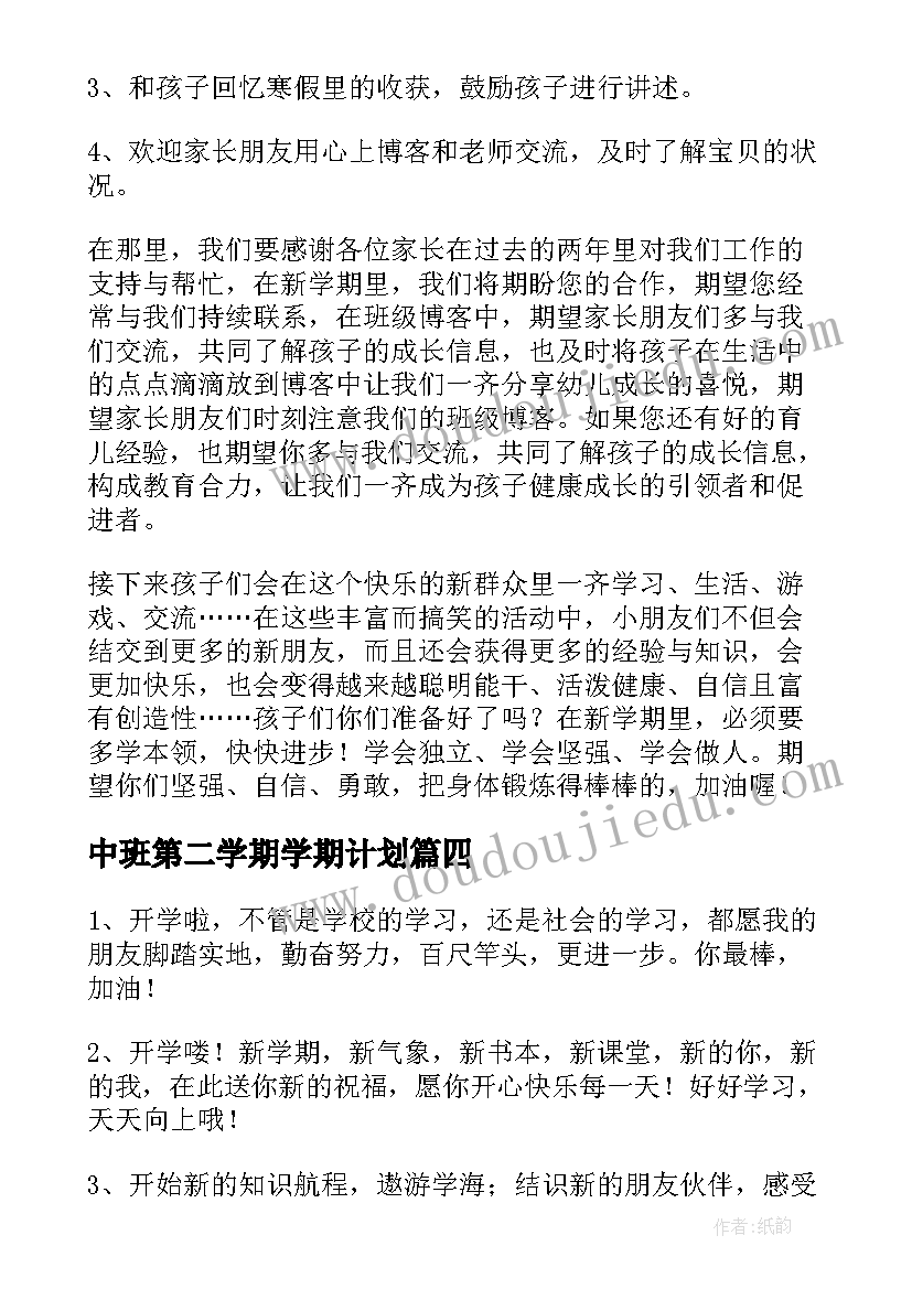 2023年中班第二学期学期计划(优秀5篇)