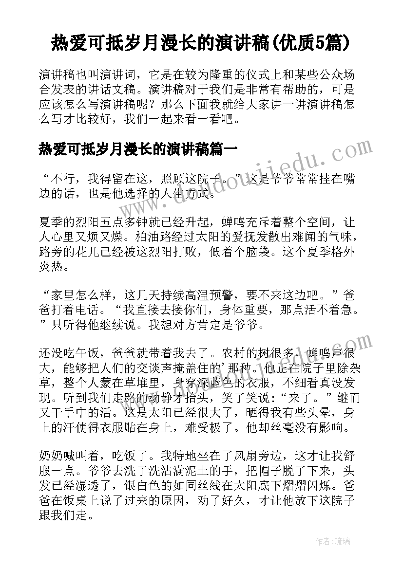 热爱可抵岁月漫长的演讲稿(优质5篇)