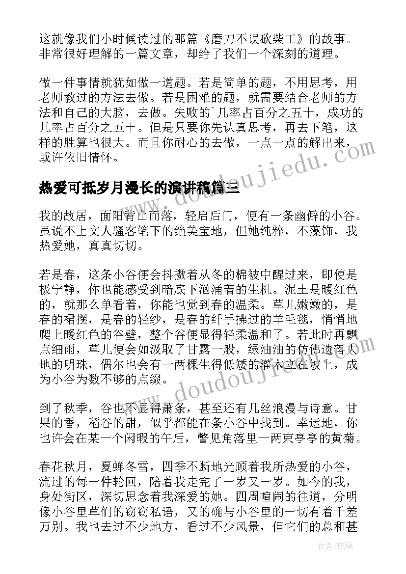 热爱可抵岁月漫长的演讲稿(优质5篇)