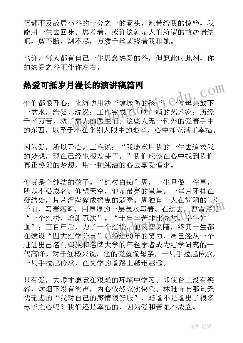 热爱可抵岁月漫长的演讲稿(优质5篇)