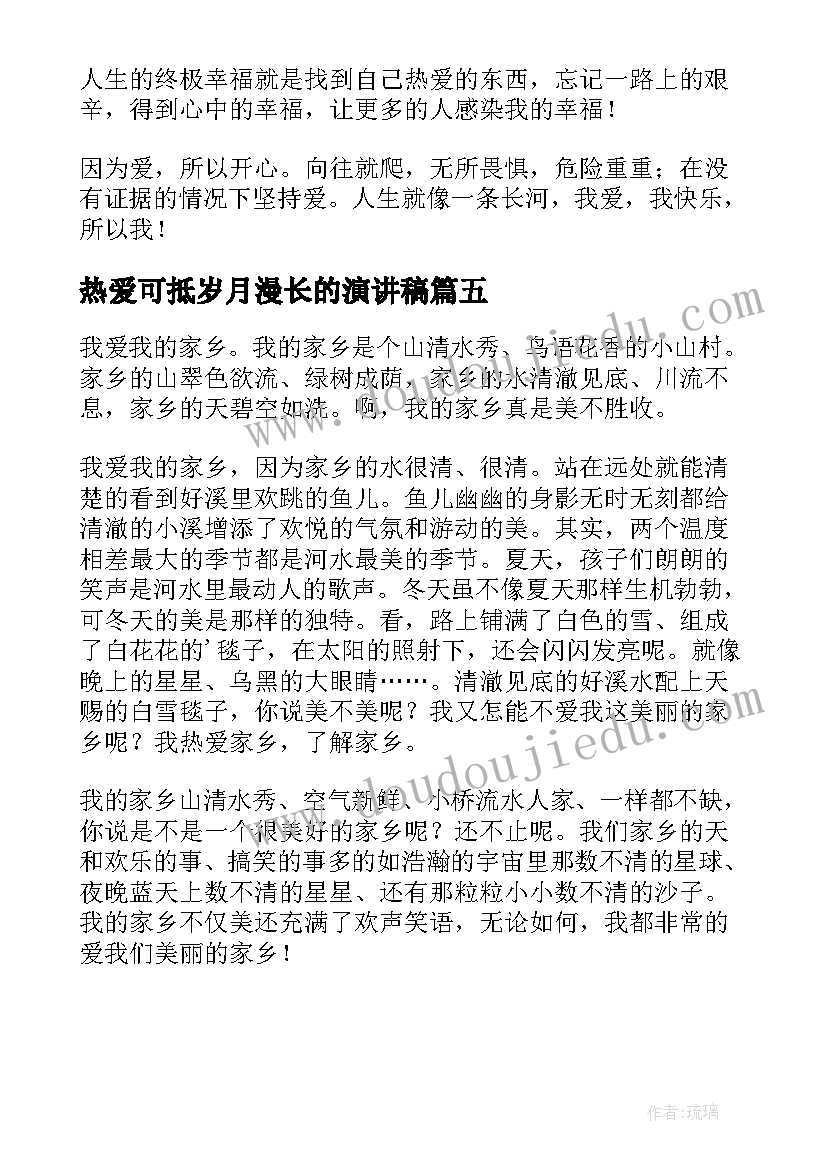 热爱可抵岁月漫长的演讲稿(优质5篇)