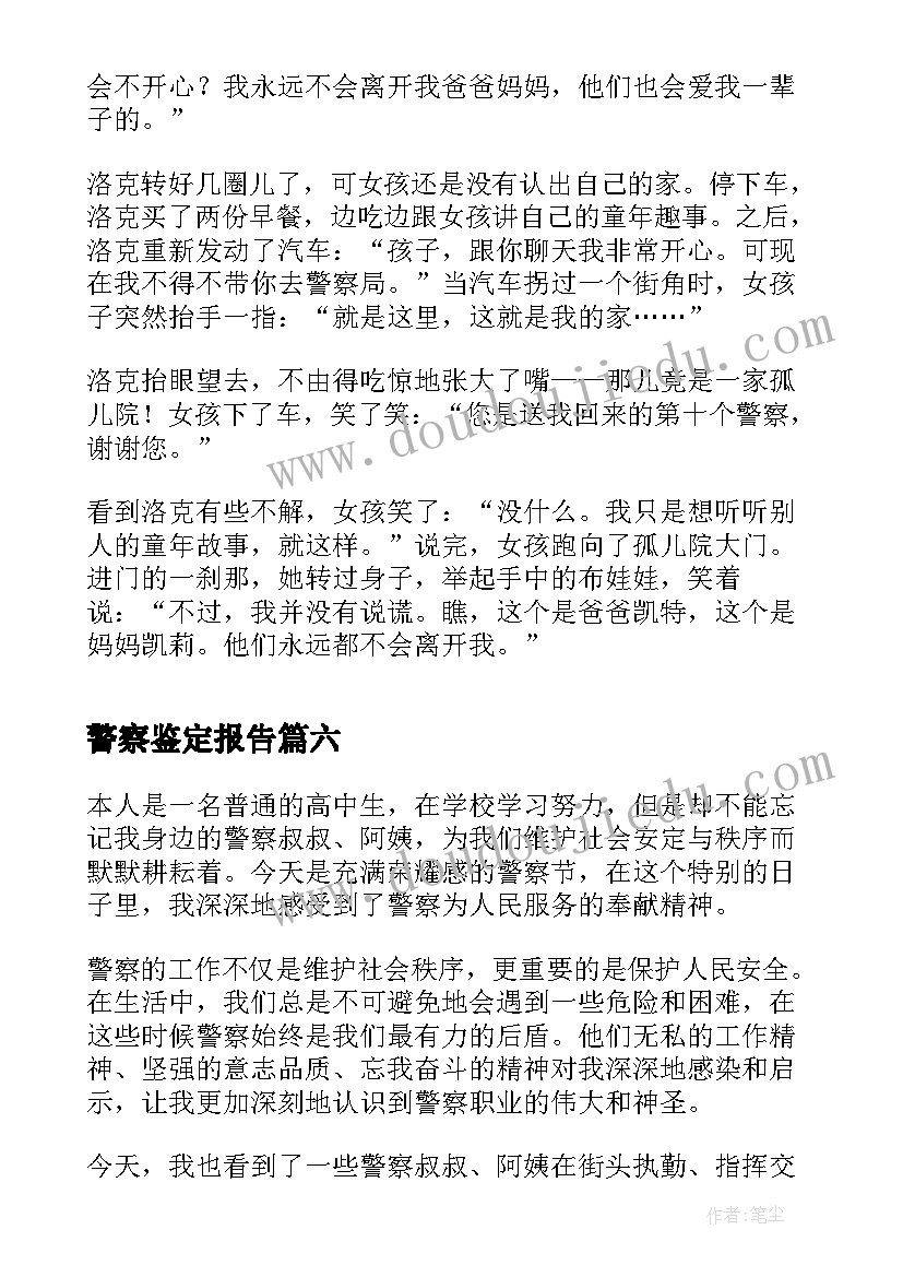 2023年警察鉴定报告(模板7篇)