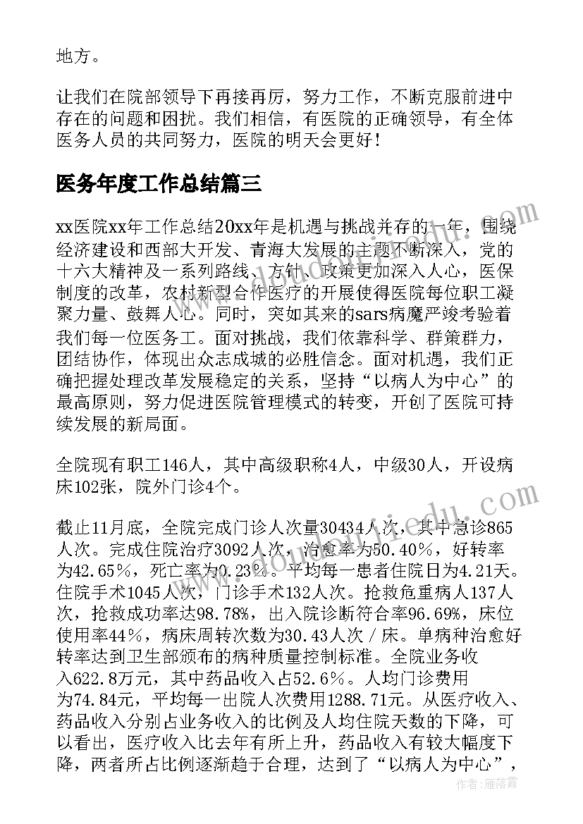 2023年医务年度工作总结 医务人员年度工作总结(精选7篇)