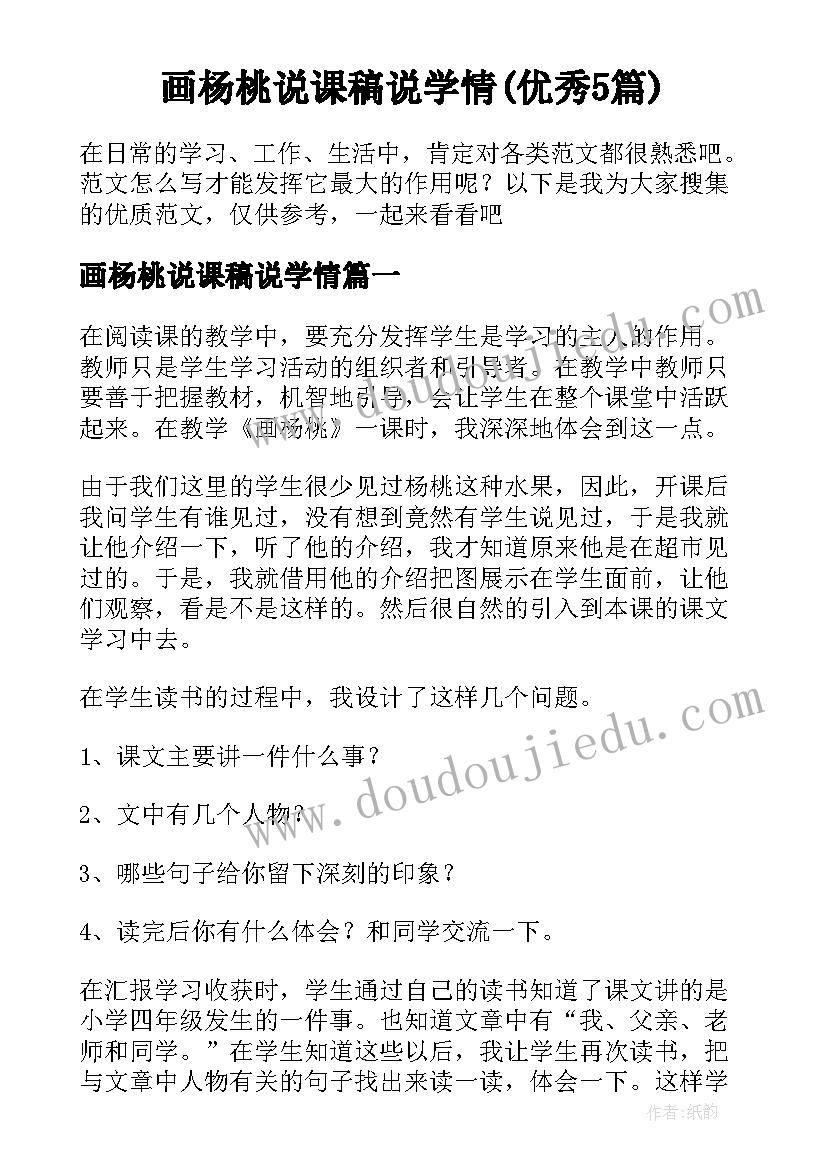 画杨桃说课稿说学情(优秀5篇)