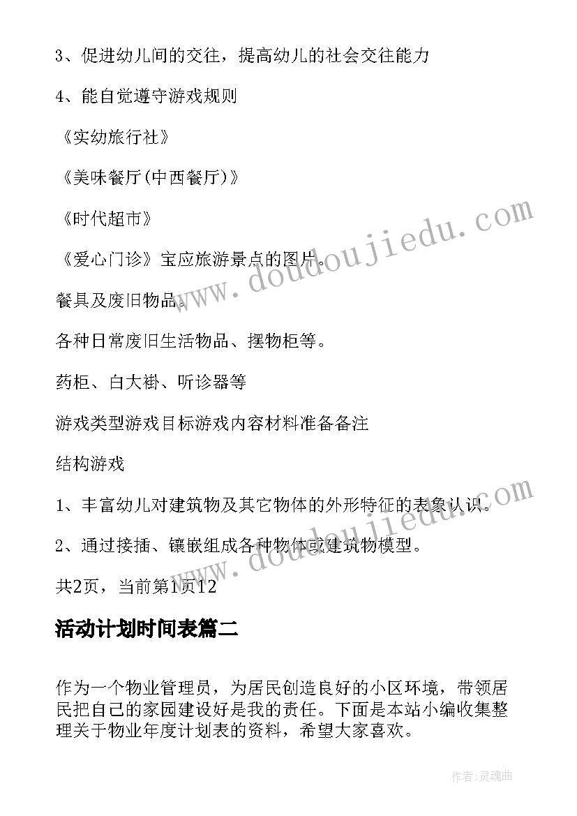 2023年活动计划时间表(汇总6篇)