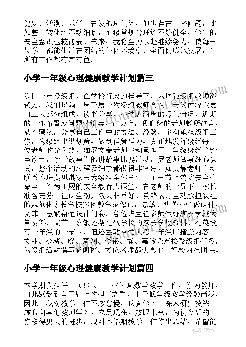 2023年小学一年级心理健康教学计划 小学一年级工作总结(模板9篇)