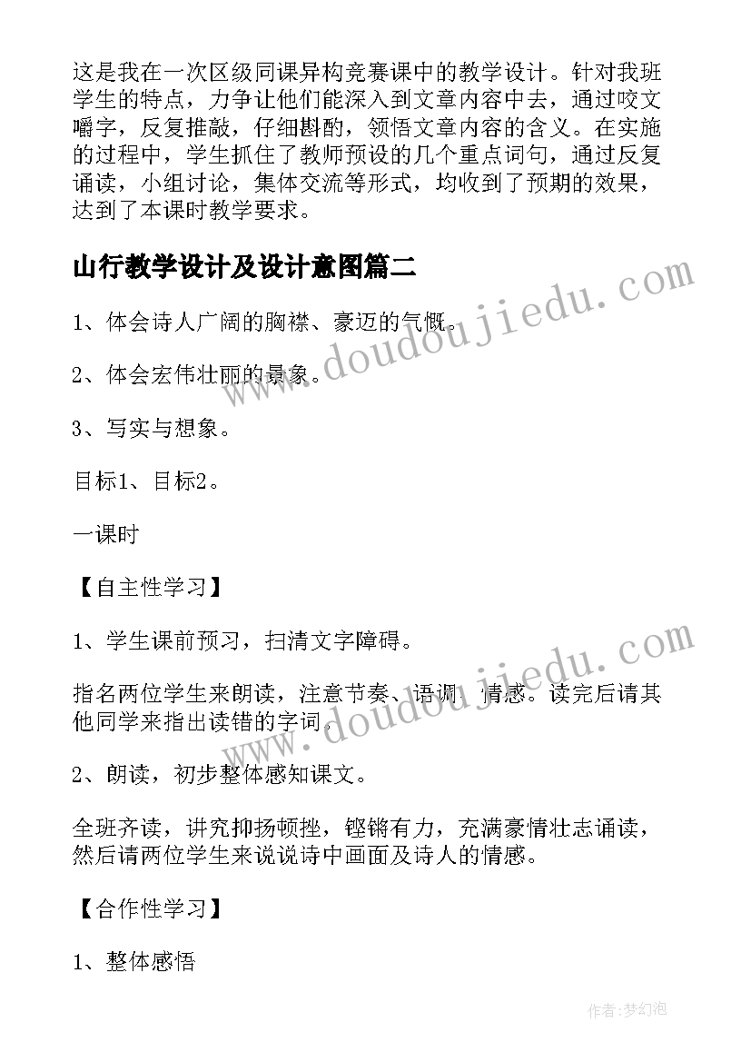 2023年山行教学设计及设计意图(汇总5篇)