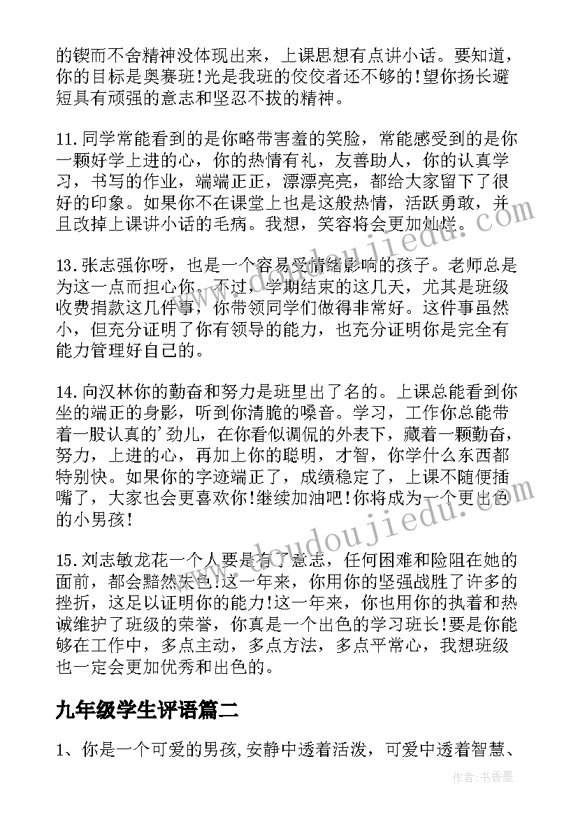 2023年九年级学生评语(汇总9篇)