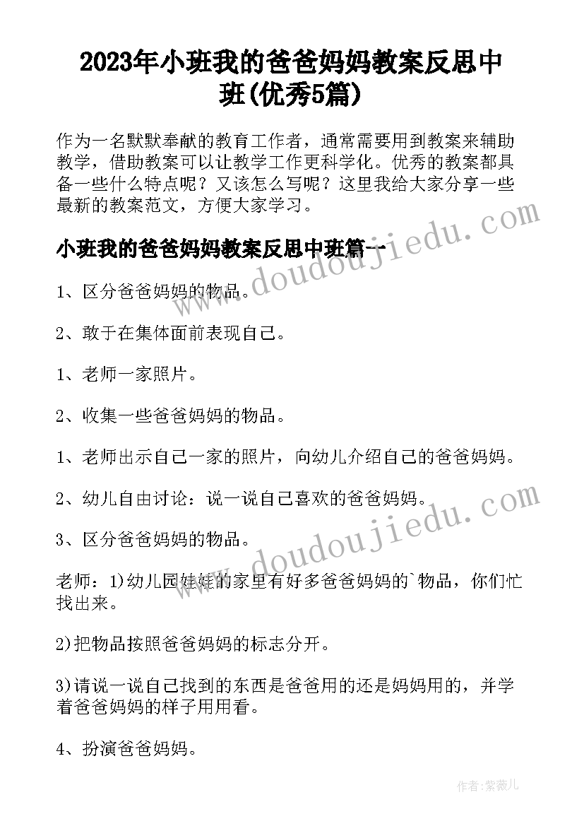 2023年小班我的爸爸妈妈教案反思中班(优秀5篇)