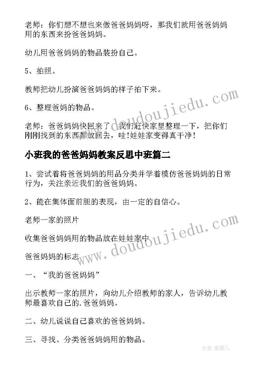 2023年小班我的爸爸妈妈教案反思中班(优秀5篇)