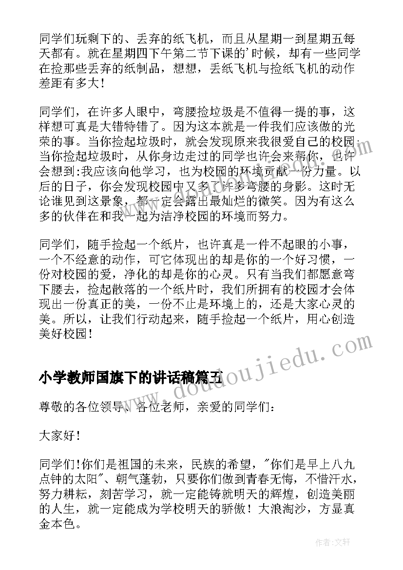 最新小学教师国旗下的讲话稿 小学教师国旗下讲话稿(大全6篇)