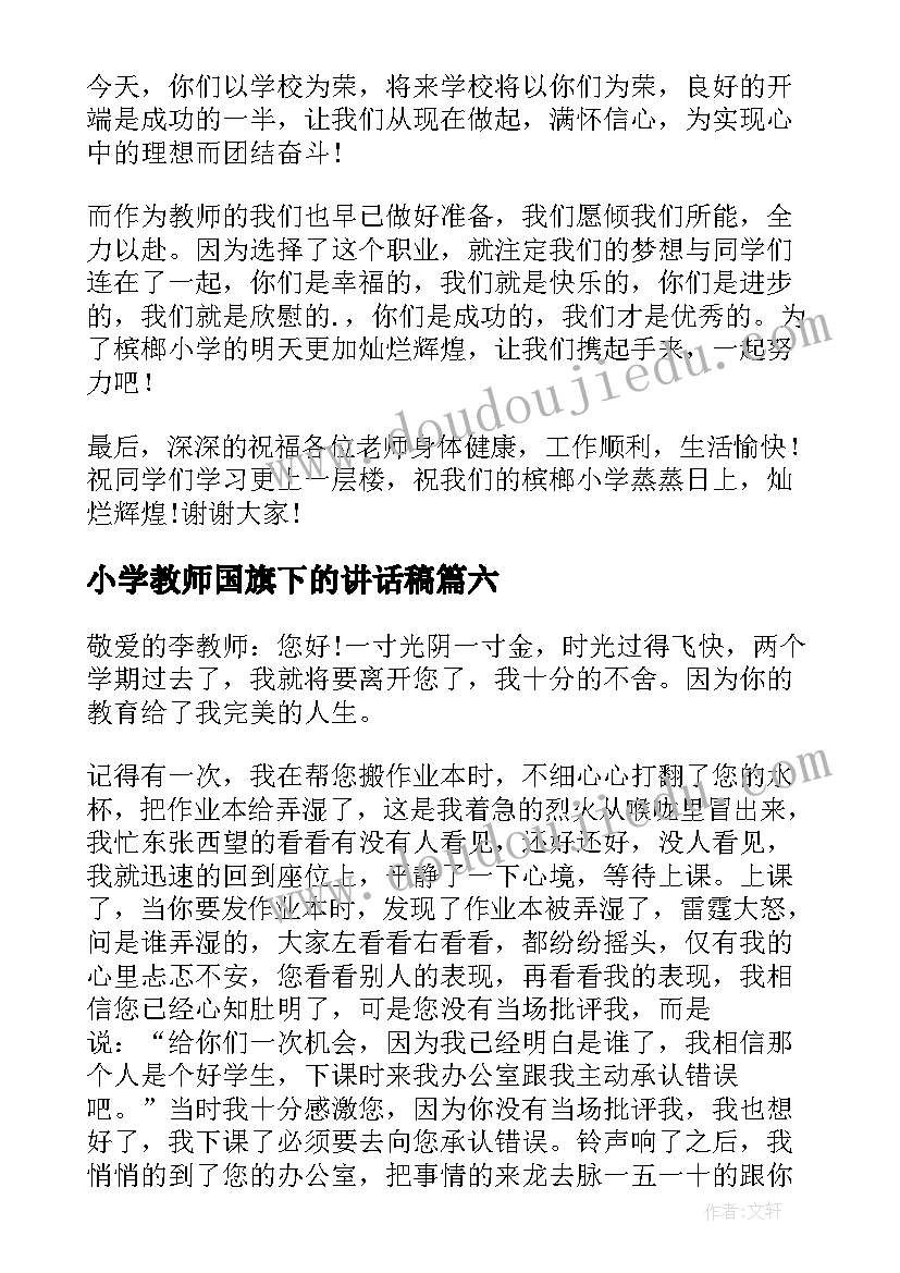 最新小学教师国旗下的讲话稿 小学教师国旗下讲话稿(大全6篇)