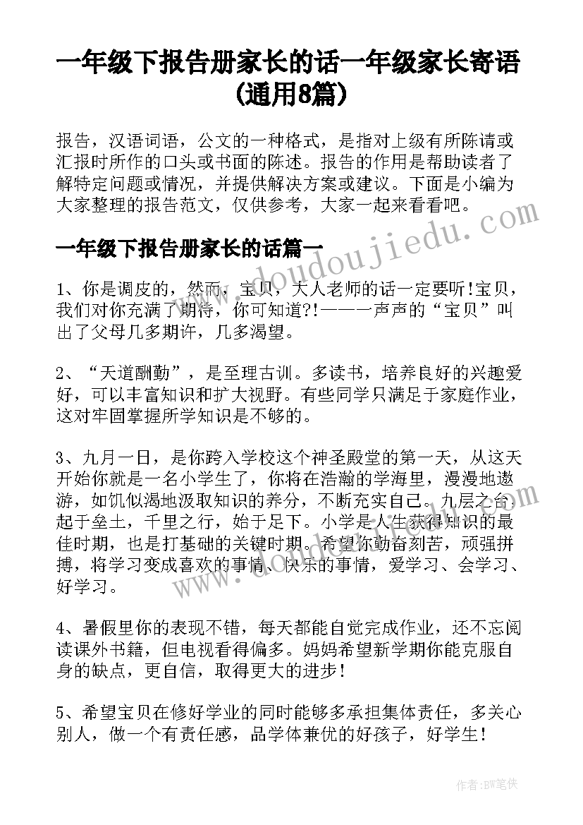 一年级下报告册家长的话 一年级家长寄语(通用8篇)