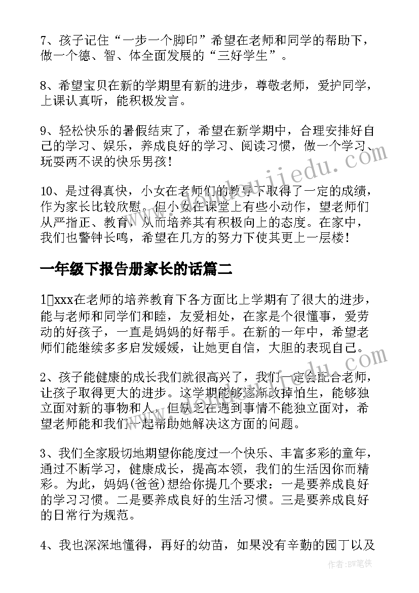 一年级下报告册家长的话 一年级家长寄语(通用8篇)