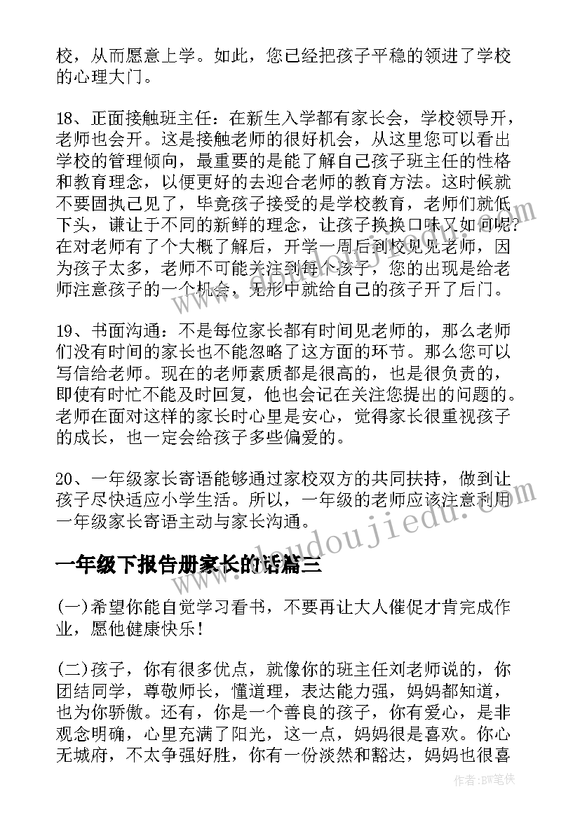 一年级下报告册家长的话 一年级家长寄语(通用8篇)