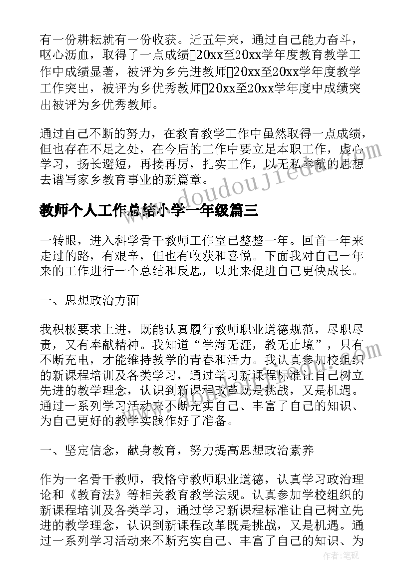 2023年教师个人工作总结小学一年级(大全9篇)