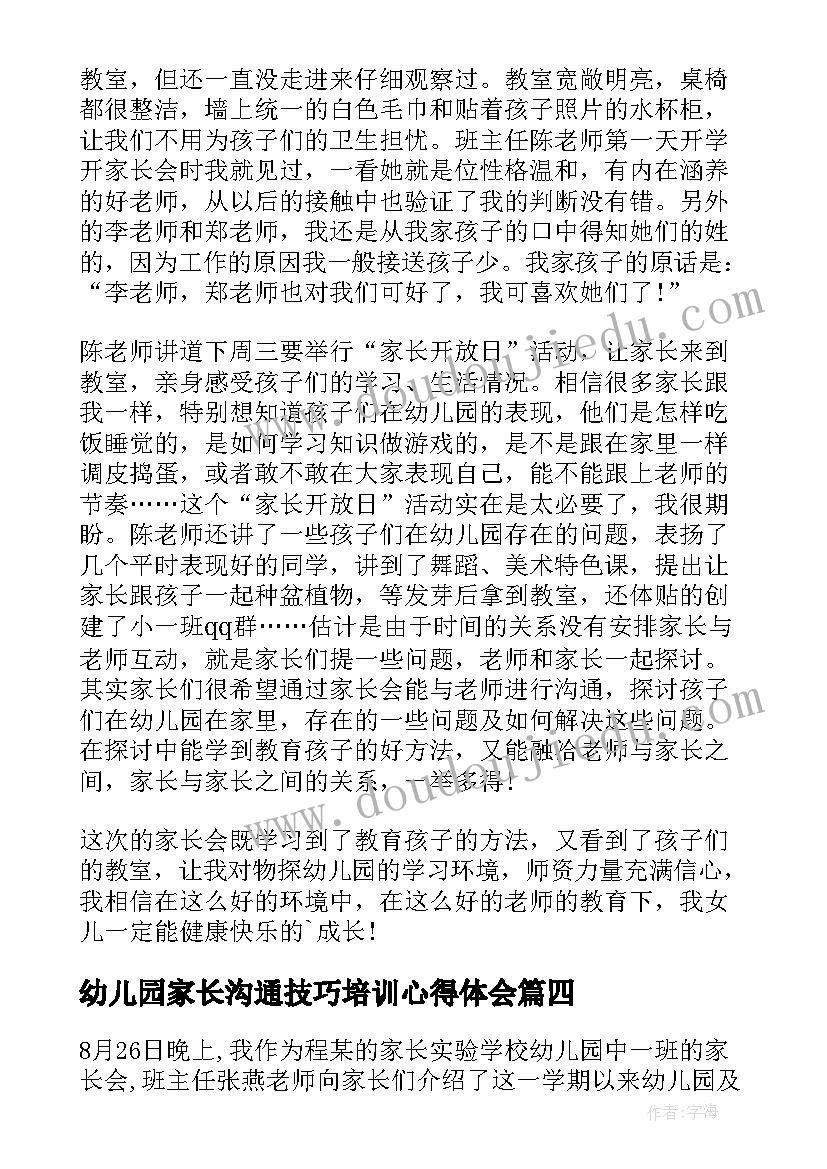 幼儿园家长沟通技巧培训心得体会 幼儿园礼仪培训心得体会家长(精选9篇)