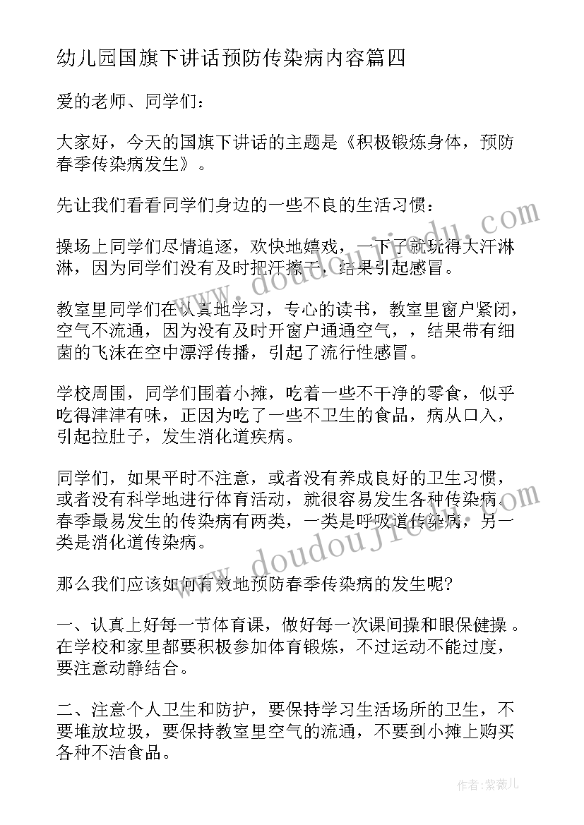 2023年幼儿园国旗下讲话预防传染病内容(汇总5篇)