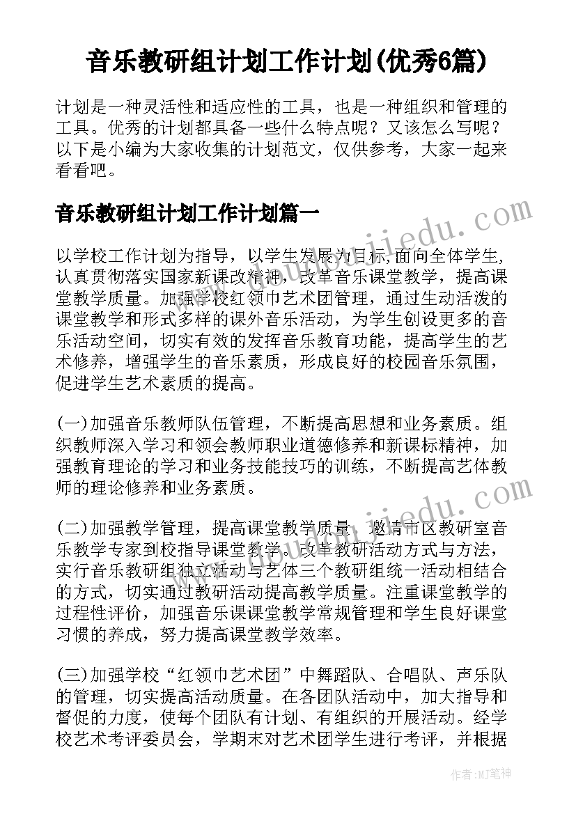 音乐教研组计划工作计划(优秀6篇)