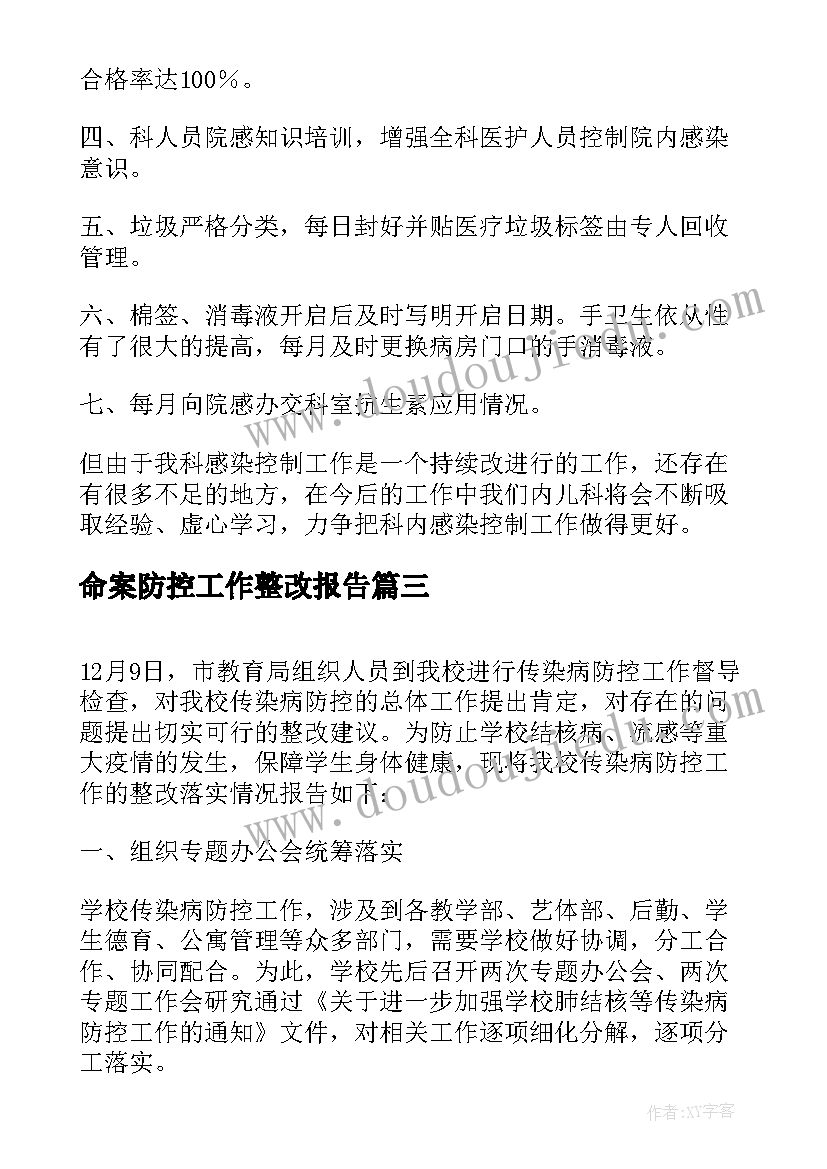 最新命案防控工作整改报告(模板5篇)