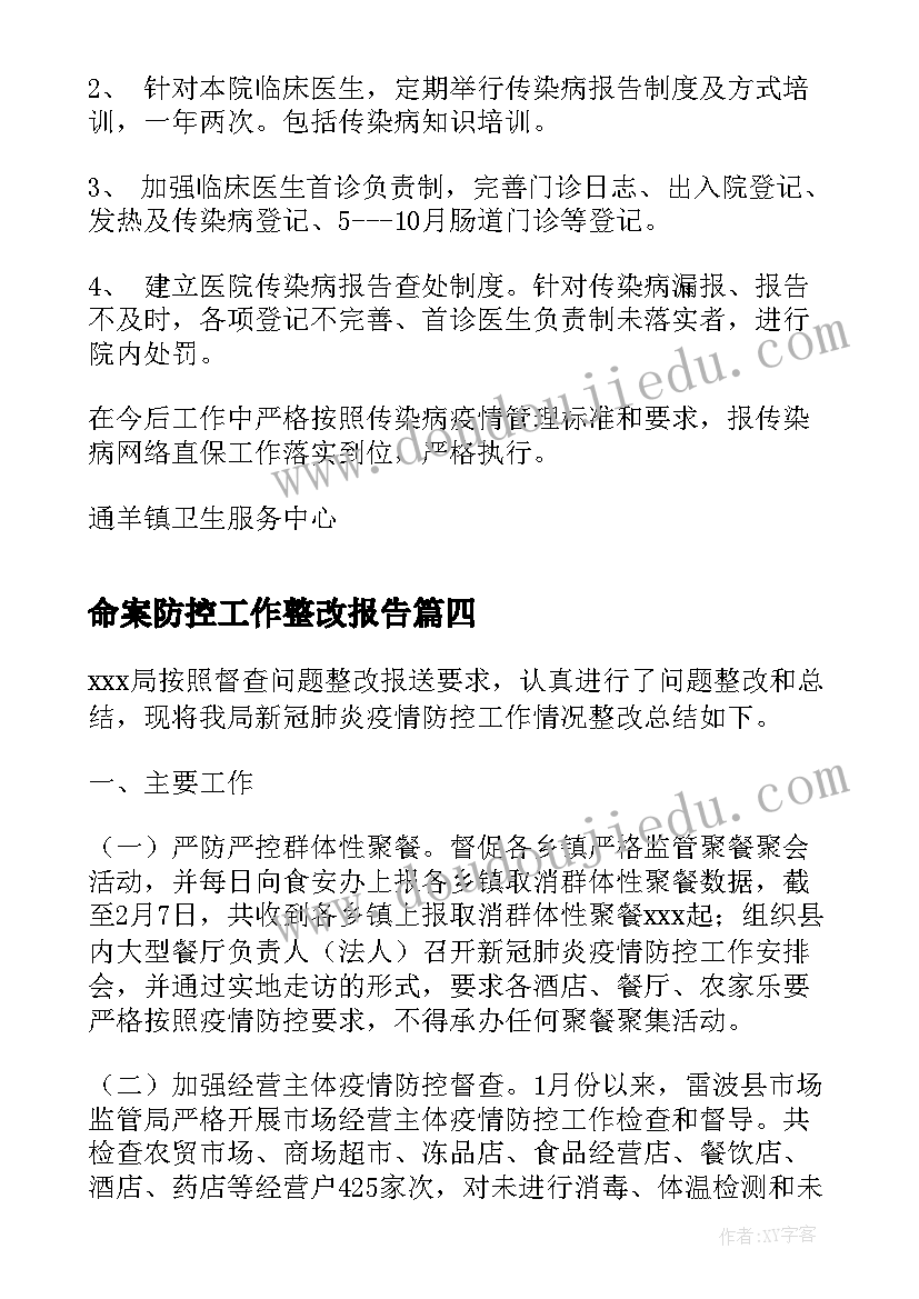 最新命案防控工作整改报告(模板5篇)