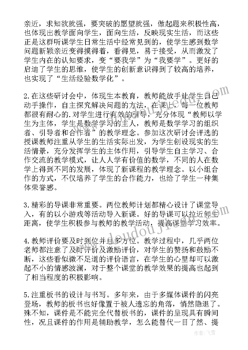 2023年听数学研讨会心得(通用5篇)