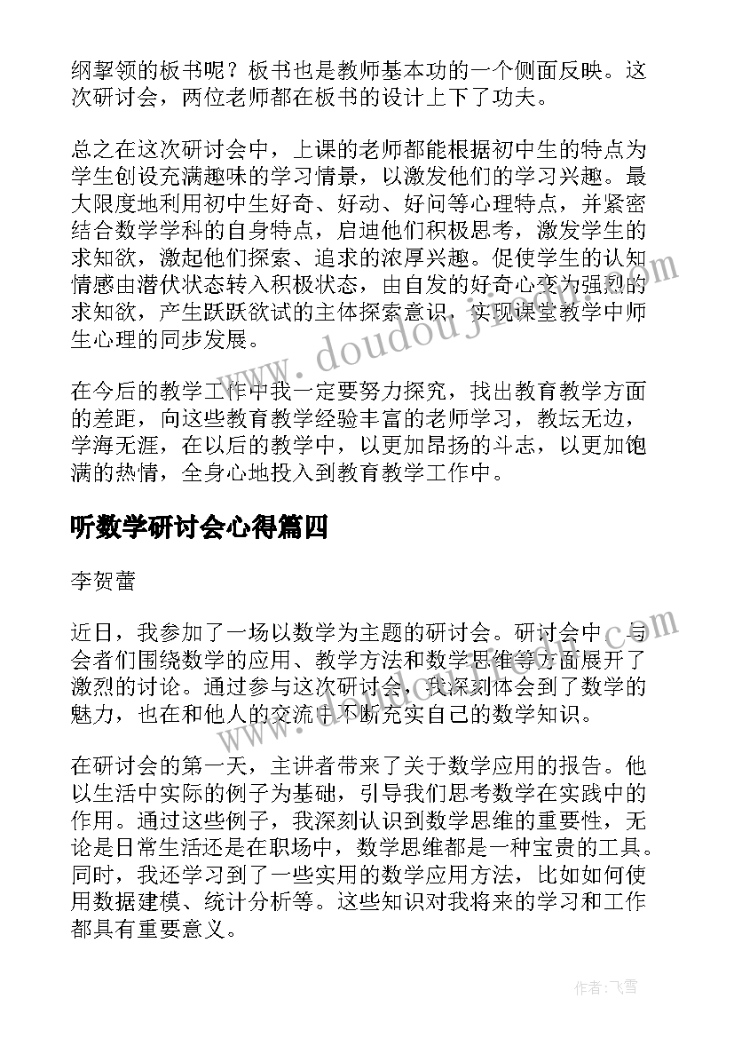 2023年听数学研讨会心得(通用5篇)