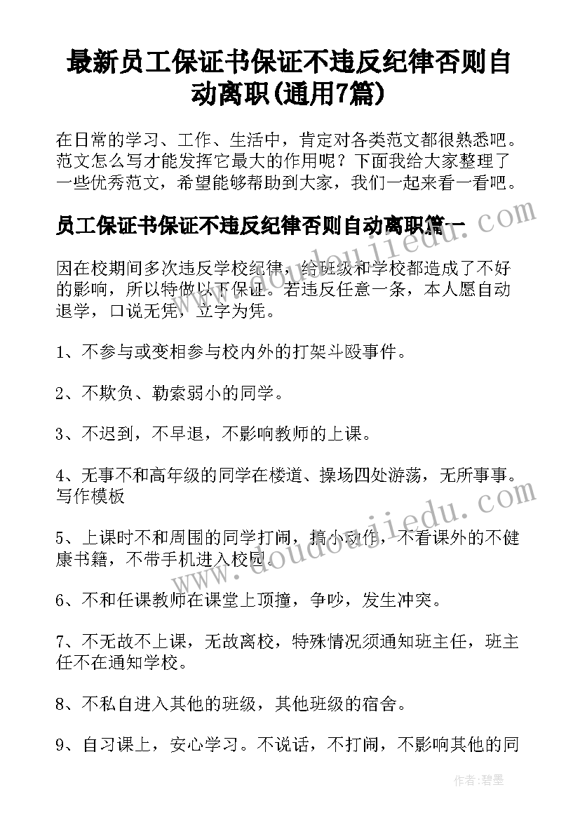 最新员工保证书保证不违反纪律否则自动离职(通用7篇)