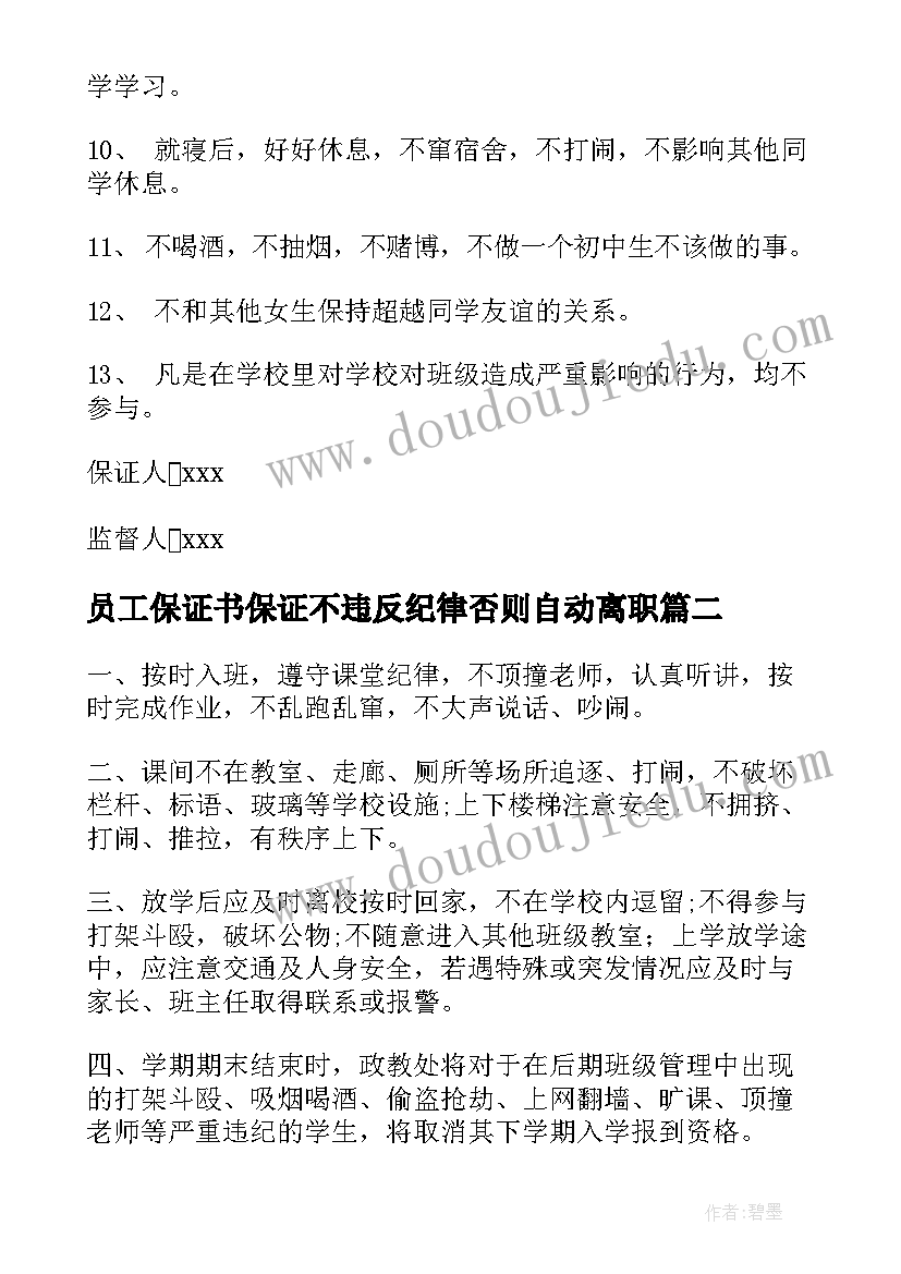 最新员工保证书保证不违反纪律否则自动离职(通用7篇)