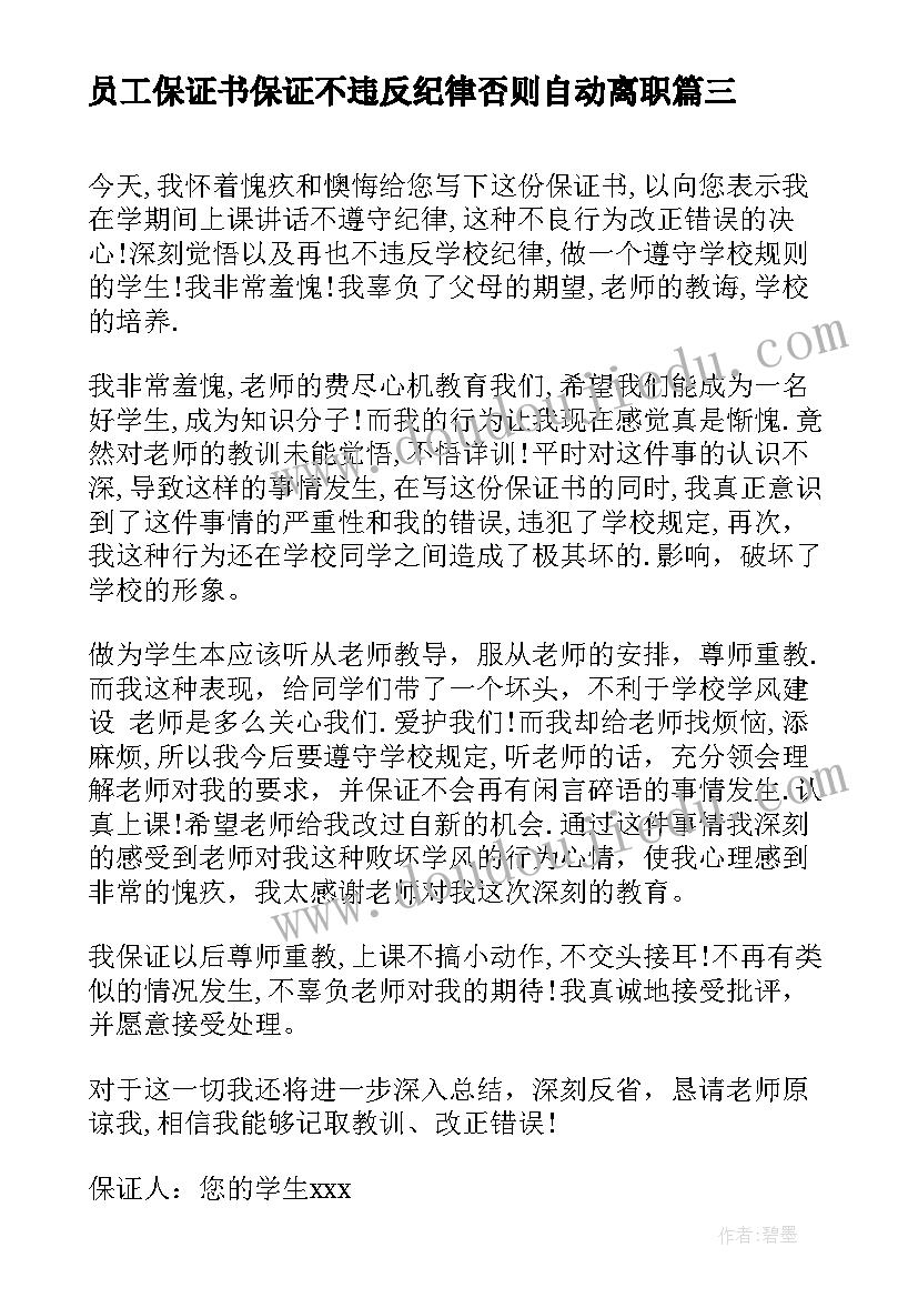 最新员工保证书保证不违反纪律否则自动离职(通用7篇)